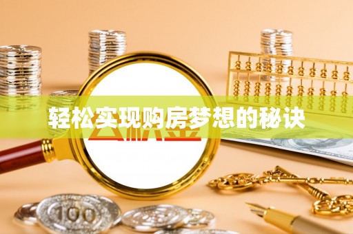 阳谷轻松实现购房梦想的秘诀