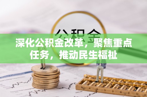 阳谷深化公积金改革，聚焦重点任务，推动民生福祉