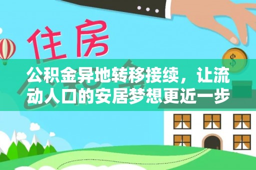 阳谷公积金异地转移接续，让流动人口的安居梦想更近一步