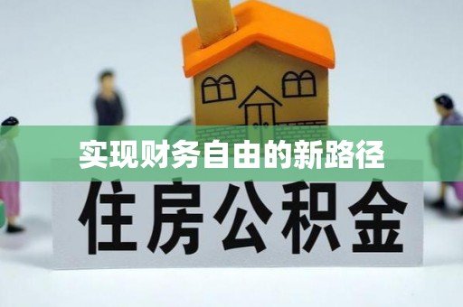 阳谷实现财务自由的新路径