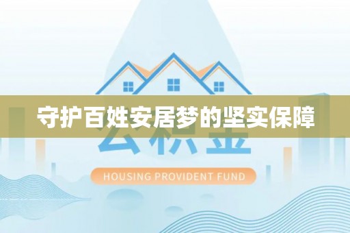 阳谷守护百姓安居梦的坚实保障