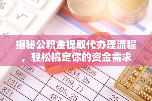 阳谷揭秘公积金提取代办理流程，轻松搞定你的资金需求