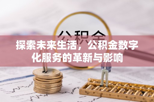 阳谷探索未来生活，公积金数字化服务的革新与影响