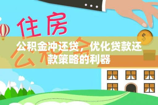 阳谷公积金冲还贷，优化贷款还款策略的利器