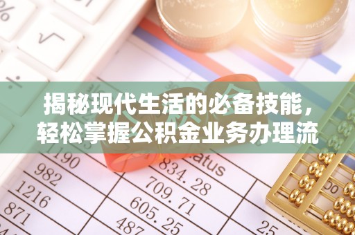 阳谷揭秘现代生活的必备技能，轻松掌握公积金业务办理流程