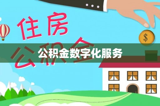 阳谷公积金数字化服务