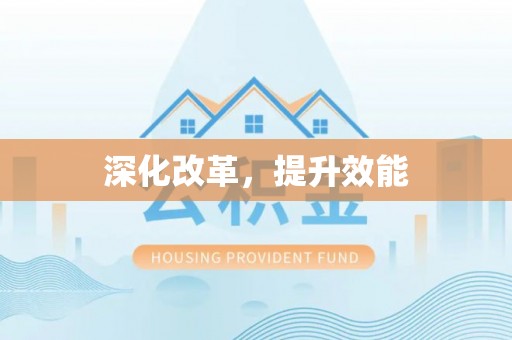 阳谷深化改革，提升效能