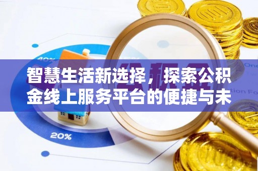 阳谷智慧生活新选择，探索公积金线上服务平台的便捷与未来