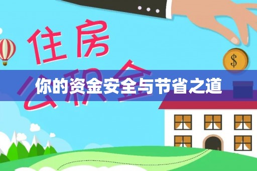 阳谷你的资金安全与节省之道