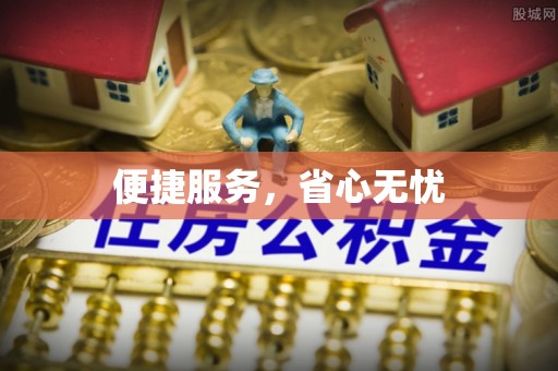阳谷便捷服务，省心无忧