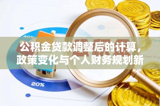 阳谷公积金贷款调整后的计算，政策变化与个人财务规划新思路