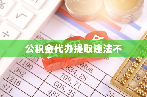 阳谷公积金代办提取违法不