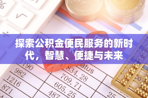 阳谷探索公积金便民服务的新时代，智慧、便捷与未来