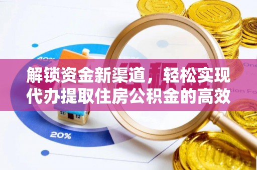 阳谷解锁资金新渠道，轻松实现代办提取住房公积金的高效攻略