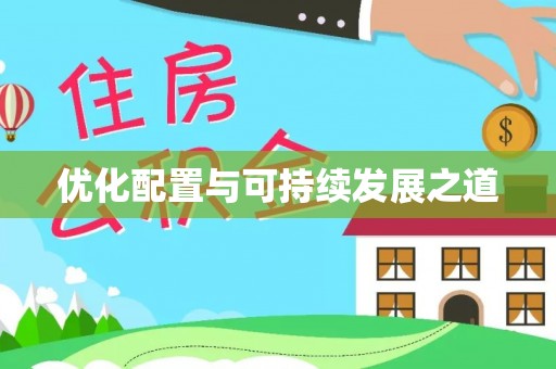 阳谷优化配置与可持续发展之道
