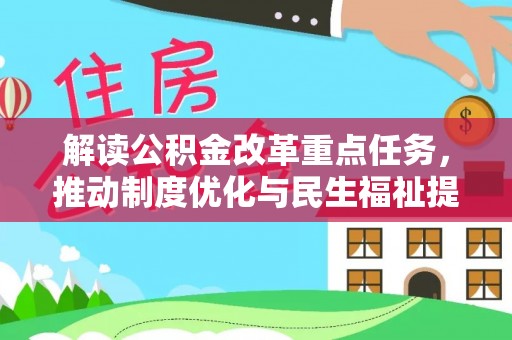 阳谷解读公积金改革重点任务，推动制度优化与民生福祉提升