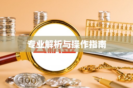 阳谷专业解析与操作指南