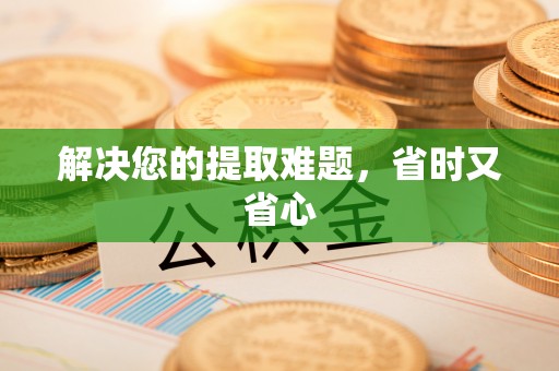 阳谷解决您的提取难题，省时又省心