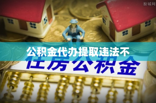 阳谷公积金代办提取违法不