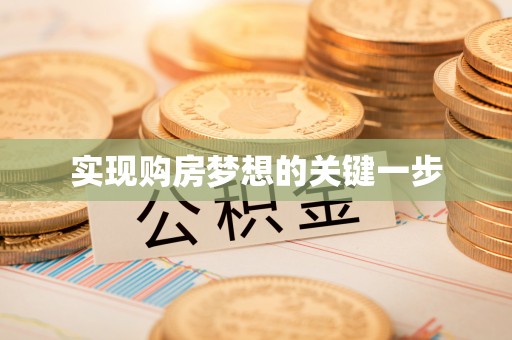 阳谷实现购房梦想的关键一步