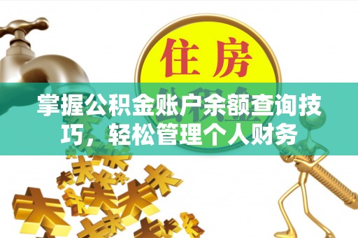 阳谷掌握公积金账户余额查询技巧，轻松管理个人财务
