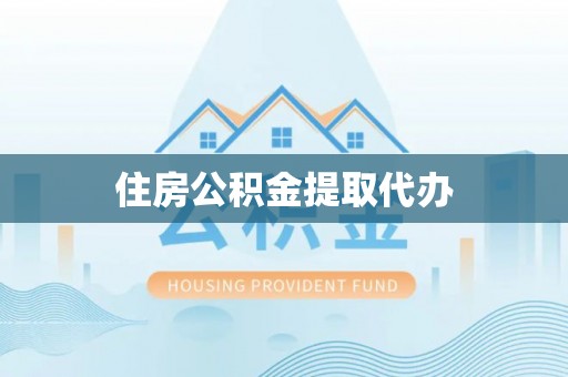 阳谷住房公积金提取代办