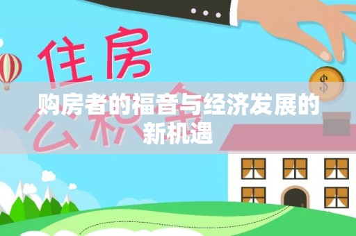 阳谷购房者的福音与经济发展的新机遇