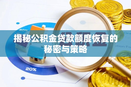 阳谷揭秘公积金贷款额度恢复的秘密与策略