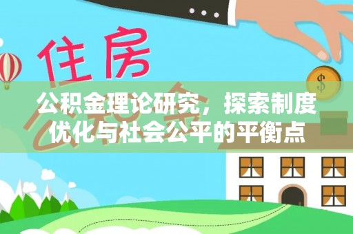 阳谷公积金理论研究，探索制度优化与社会公平的平衡点