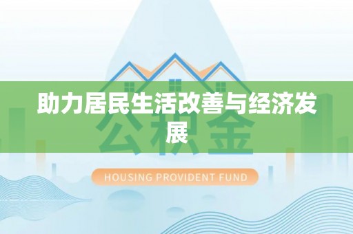 阳谷助力居民生活改善与经济发展