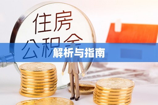 阳谷解析与指南