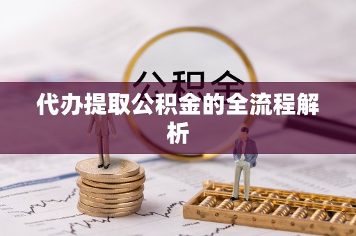 阳谷代办提取公积金的全流程解析