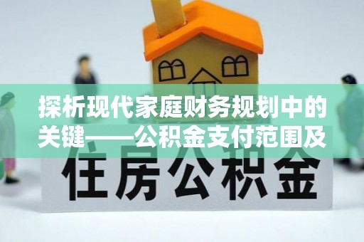 阳谷探析现代家庭财务规划中的关键——公积金支付范围及其影响