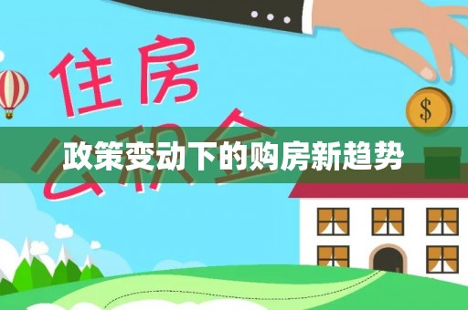 阳谷政策变动下的购房新趋势