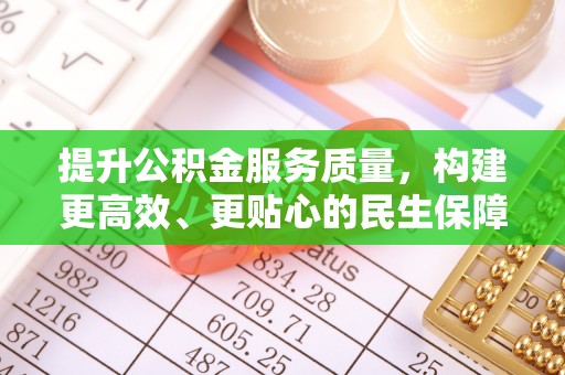 阳谷提升公积金服务质量，构建更高效、更贴心的民生保障体系
