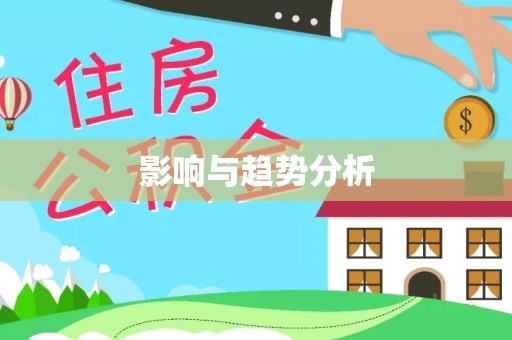 阳谷影响与趋势分析