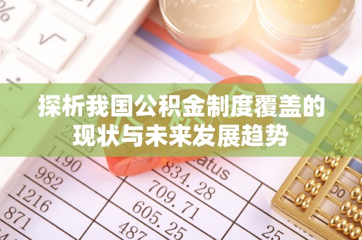阳谷探析我国公积金制度覆盖的现状与未来发展趋势