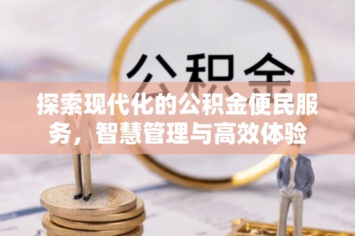 阳谷探索现代化的公积金便民服务，智慧管理与高效体验