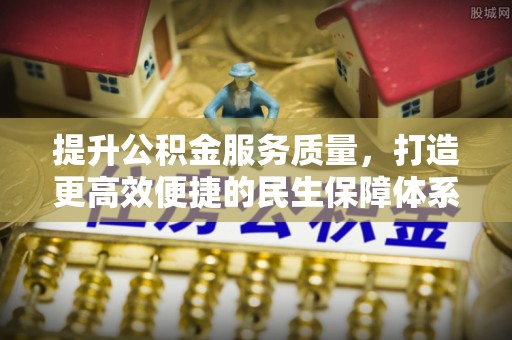 阳谷提升公积金服务质量，打造更高效便捷的民生保障体系