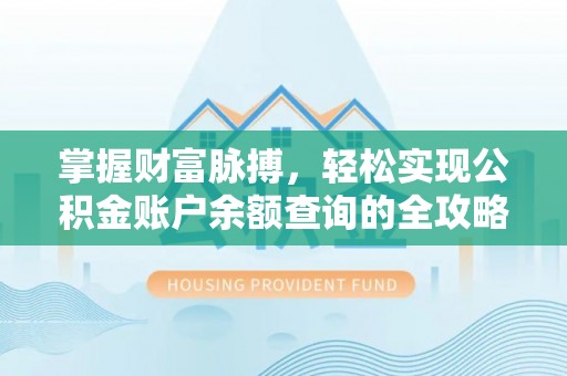阳谷掌握财富脉搏，轻松实现公积金账户余额查询的全攻略