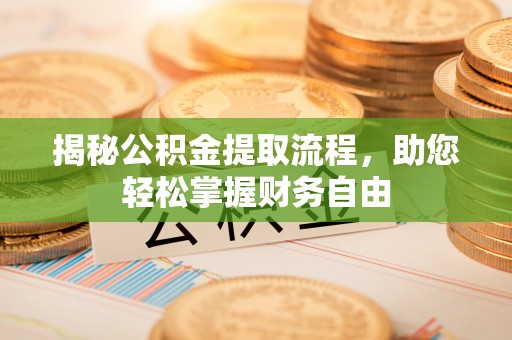 阳谷揭秘公积金提取流程，助您轻松掌握财务自由