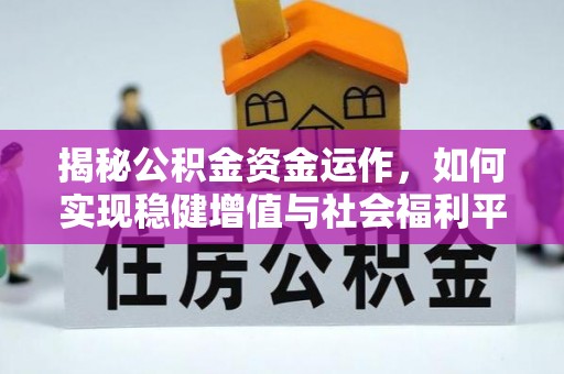 阳谷揭秘公积金资金运作，如何实现稳健增值与社会福利平衡