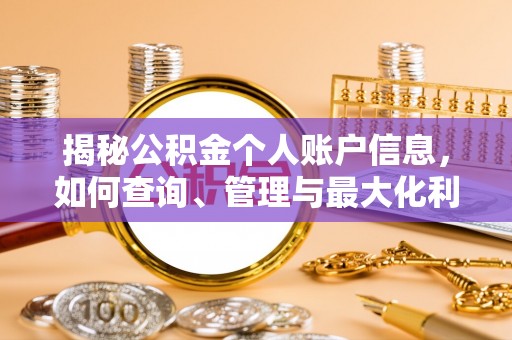 阳谷揭秘公积金个人账户信息，如何查询、管理与最大化利用