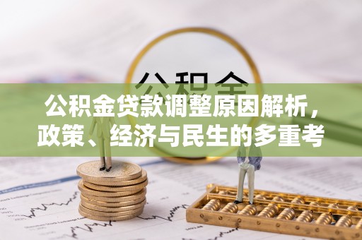 阳谷公积金贷款调整原因解析，政策、经济与民生的多重考量