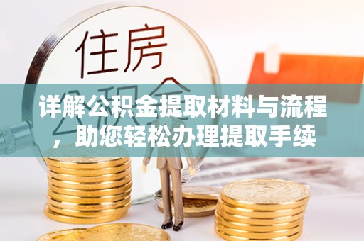 阳谷详解公积金提取材料与流程，助您轻松办理提取手续