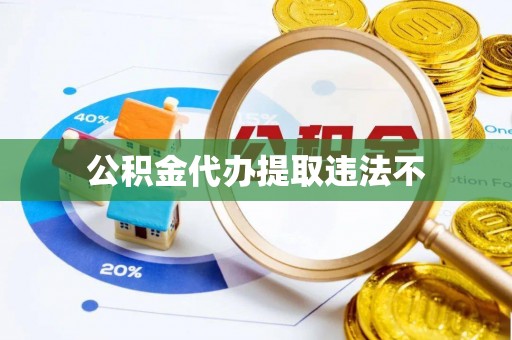 阳谷公积金代办提取违法不