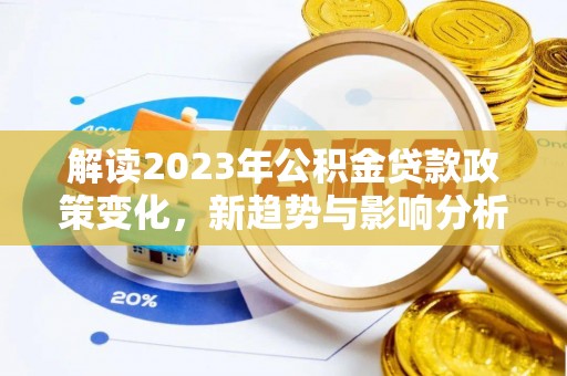 阳谷解读2023年公积金贷款政策变化，新趋势与影响分析
