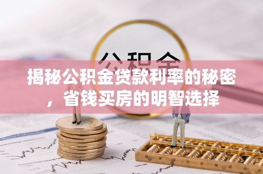 阳谷揭秘公积金贷款利率的秘密，省钱买房的明智选择
