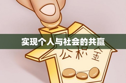 阳谷实现个人与社会的共赢
