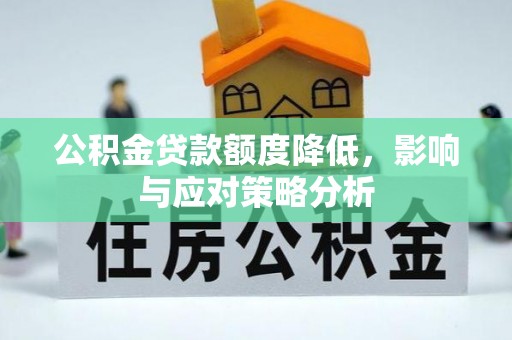 阳谷公积金贷款额度降低，影响与应对策略分析